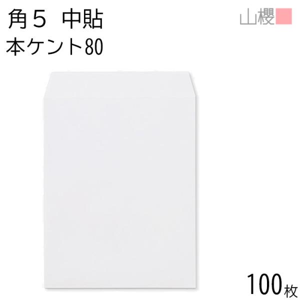 山櫻 封筒 角5 中貼 本ケントCoC 紙厚80g 〒枠ナシ 100枚 / A5用 白 無地 郵便番...
