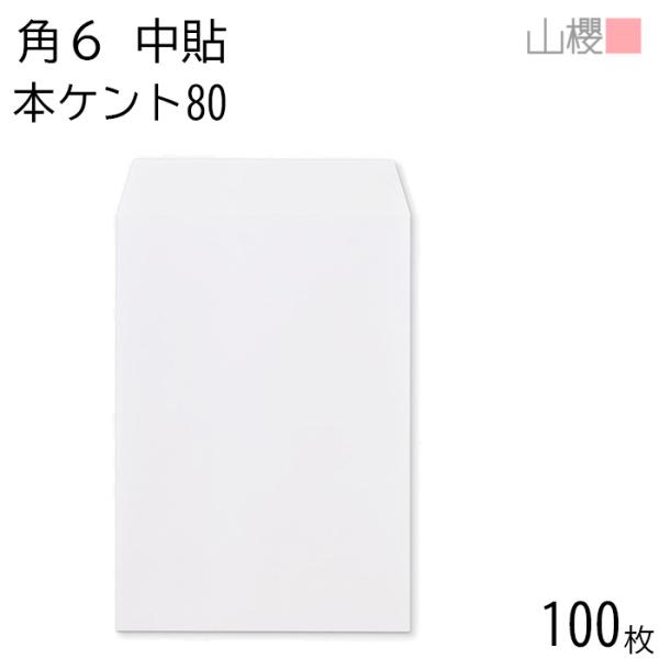 山櫻 封筒 角6 中貼 本ケントCoC 紙厚80g 〒枠ナシ 100枚 / A5用 白 無地 郵便番...