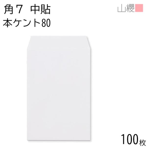 山櫻 封筒 角7 中貼 本ケントCoC 紙厚80g 〒枠ナシ 100枚 / B6用 白 無地 郵便番...