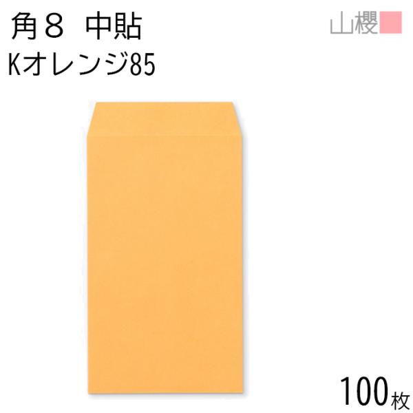 山櫻 封筒 角8 中貼 Kオレンジ 85g 〒枠ナシ 100枚 / B5三折用 カラークラフト 無地...