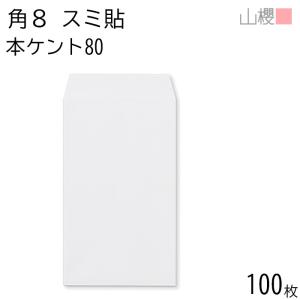 山櫻（YAMAZAKURA） 封筒 角5 中貼 本ケントCoC 紙厚80g 〒枠ナシ 100