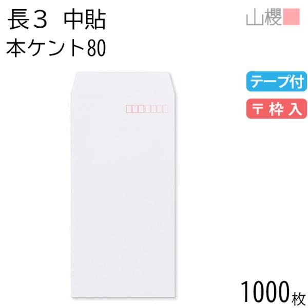 [ケース販売] 山櫻 封筒 長3 中貼 本ケントCoC 紙厚80g テープ付 〒枠入 1,000枚 ...