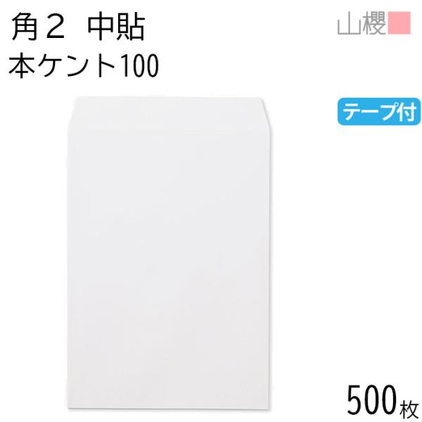 [ケース販売] 山櫻 封筒 角2 中貼 本ケントCoC 紙厚100g テープ付 〒枠ナシ 500枚 ...