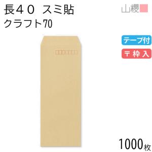 山櫻（YAMAZAKURA） [ケース販売] 封筒 長40 スミ貼 クラフトCoC 紙厚