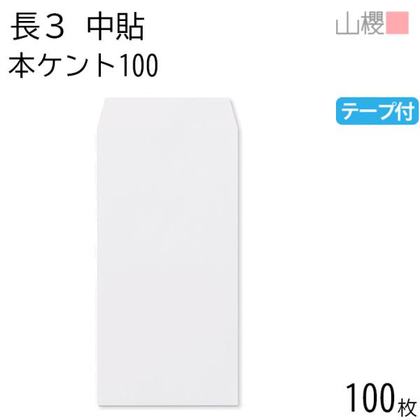 山櫻 封筒 長3 中貼 本ケントCoC 紙厚100g テープ付 〒枠ナシ 100枚 / A4三折用 ...