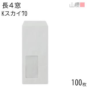 山櫻（YAMAZAKURA） [ケース販売] 封筒 長3 窓付 中貼 A641 Kウグイス