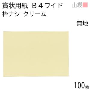 ケース販売] 山櫻 賞状用紙 A3ワイド 横長 クリームCoC 100枚 / 436