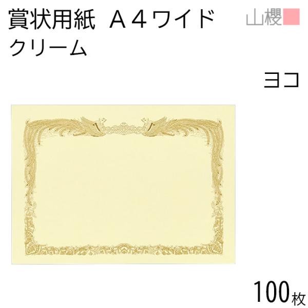 [ケース販売] 山櫻 賞状用紙 A4ワイド 横長 クリームCoC 100枚 / 306×218mm ...
