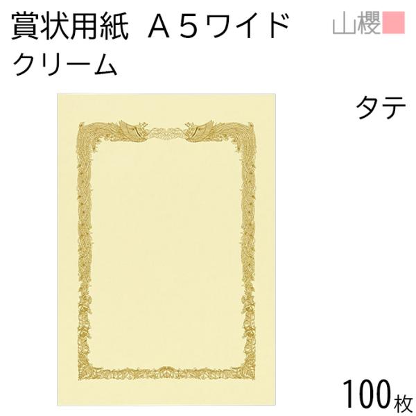 [ケース販売] 山櫻 賞状用紙 A5ワイド 縦長 クリームCoC 100枚 / 218×153mm ...