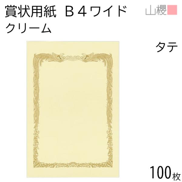 [ケース販売] 山櫻 賞状用紙 B4ワイド 縦長 クリームCoC 100枚 / 390×266mm ...