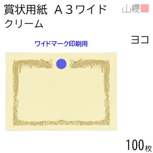 ケース販売] 山櫻 賞状用紙 A3ワイド 横長 クリームCoC 100枚 / 436