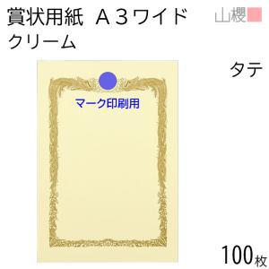 山櫻（YAMAZAKURA） [ケース販売] 賞状用紙 A4ワイド 横長 純白CoC 100