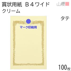 山櫻（YAMAZAKURA） [ケース販売] 賞状用紙 B3ワイド 横長 クリームCoC