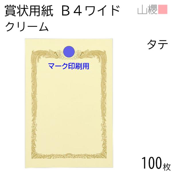 [ケース販売] 山櫻 賞状用紙 B4ワイド 縦長 マーク用 クリームCoC 100枚 / 390×2...