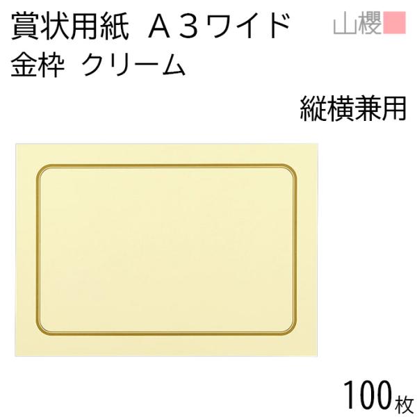 [ケース販売] 山櫻 賞状用紙 A3ワイド 縦横兼用 金枠 クリームCoC 100枚 / 角丸四角枠...