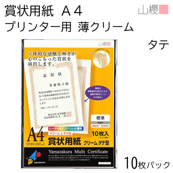 山櫻 賞状用紙 A4 プリンター用 縦長 薄クリーム CoC 0.195mm厚 10枚入 1袋 / ...