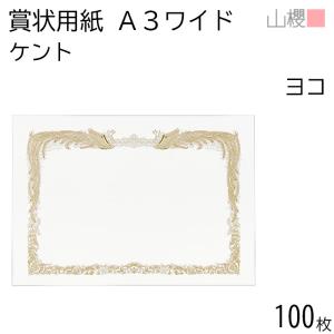 山櫻（YAMAZAKURA） [ケース販売] 賞状用紙 A3ワイド 縦長 マーク用