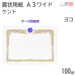 ケース販売] 山櫻 賞状用紙 A3ワイド 横長 クリームCoC 100枚 / 436