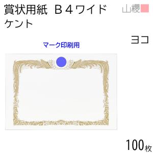 ケース販売] 山櫻 賞状用紙 A3ワイド 横長 クリームCoC 100枚 / 436