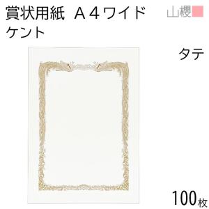 ケース販売] 山櫻 賞状用紙 A3ワイド 横長 クリームCoC 100枚 / 436