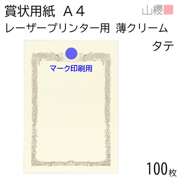 [ケース販売] 山櫻 賞状用紙 A4 レーザープリンター用 縦長 マーク用 薄クリーム CoC 0....