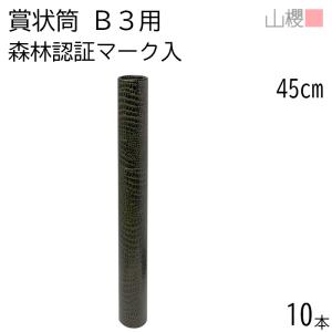山櫻（YAMAZAKURA） 賞状筒 A3用 丸筒 青茶 森林認証マーク入 ワニ柄
