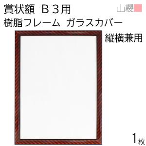 山櫻（YAMAZAKURA） 額縁 B4 賞状額 樹脂フレーム(木目調) ガラス