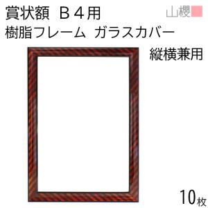 山櫻（YAMAZAKURA） 額縁 B4 賞状額 樹脂フレーム(木目調) ガラス