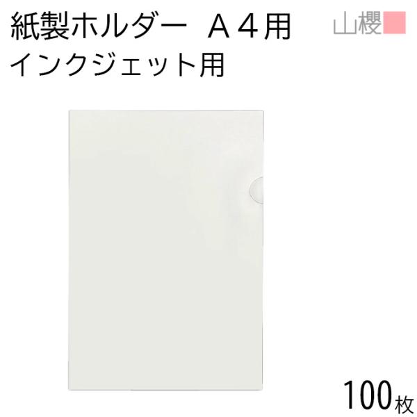 山櫻 紙製ファイル A4用 プリンター用 インクジェット 100枚 / インクジェット・レーザー対応...