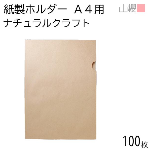 山櫻 紙製ファイル A4用 プリンター用 ナチュラルクラフトCoC 紙厚80g 100枚 / インク...