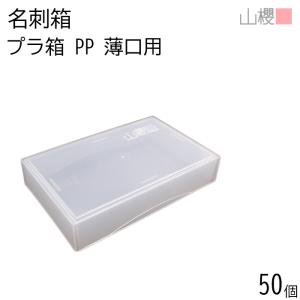 山櫻（YAMAZAKURA） [ケース販売] 名刺箱 プラ箱 クリアブラウン 薄口