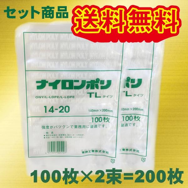 福助工業 ナイロンポリ　真空袋 TLタイプ No.14-20 140×200mm 200枚セット ク...