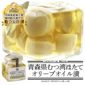 青森県むつ湾ほたてオリーブオイル漬