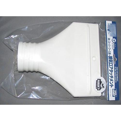 GSIクレオス Gツール Mr.スーパーブース用 排気口アタッチメント ホビー用塗装用具 GT03E