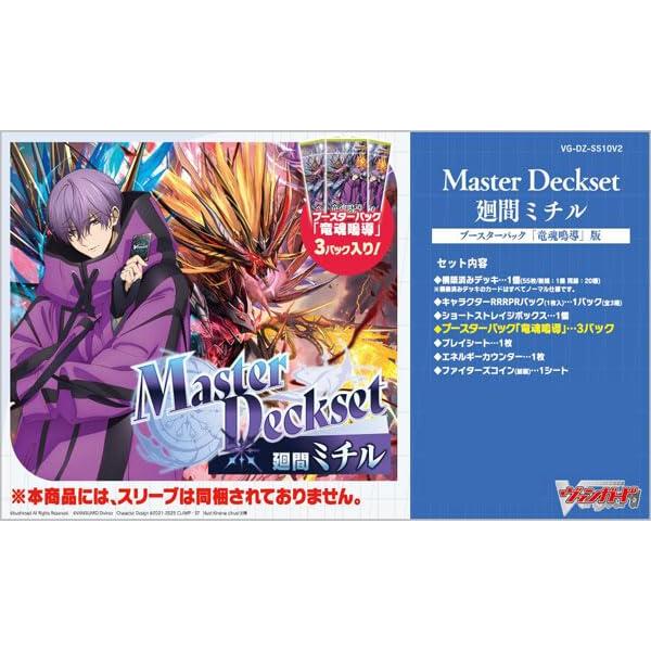 カードファイト！！ ヴァンガード 「Master Deckset 廻間ミチル」ブースターパック「竜魂...