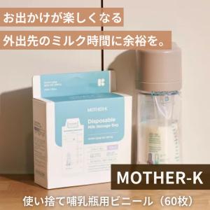 【マザーケイ】 お出かけ哺乳瓶用インナーバッグ 使い捨てミルク袋 ｜0ヶ月頃〜 携帯ミルクバッグ 旅行用哺乳瓶 哺乳びん インナーバック 袋 ベビー用
