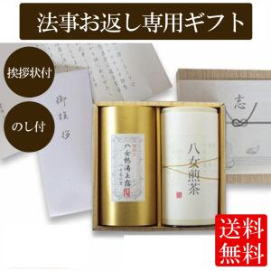 法事お返し用 挨拶状付き お茶 お返し ギフト 八女茶 消えもの 茶葉 煎茶 熱湯玉露 熨斗 単品 BK2-30 八女茶の里