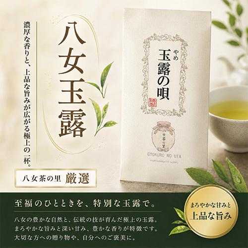 お茶 八女茶 玉露 緑茶 茶葉 「玉露の唄」 G-15 100ｇ入り 八女茶の里