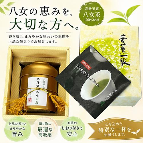 八女茶 お茶 ギフト 高級 玉露 品評会出品用 茶葉 H-1G50 八女茶の里