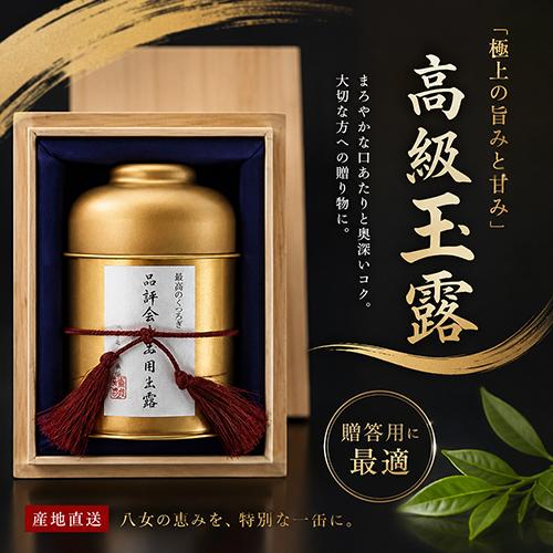 八女茶 お茶 ギフト 高級 玉露 品評会出品用 茶葉 木箱 H-1G60N 八女茶の里