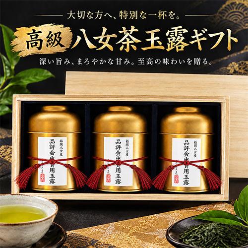 八女茶 お茶 ギフト 高級 玉露 品評会出品用 茶葉 木箱入 H-3T180N 八女茶の里