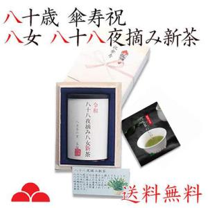 傘寿 祝い プレゼント2024年度 傘寿のし付き 80歳 縁起物