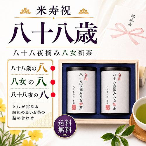 新茶 米寿 祝い プレゼント 縁起物 米寿のし付き お茶 八女茶 88歳 八十八夜摘み 高級 風呂敷...