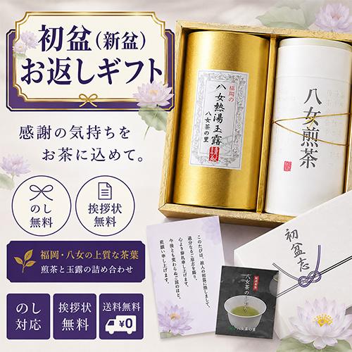 2026年 新茶 初盆 新盆 お返し お茶 仏事 専用 ギフト 緑茶 八女茶 煎茶 熱湯玉露 のし付...