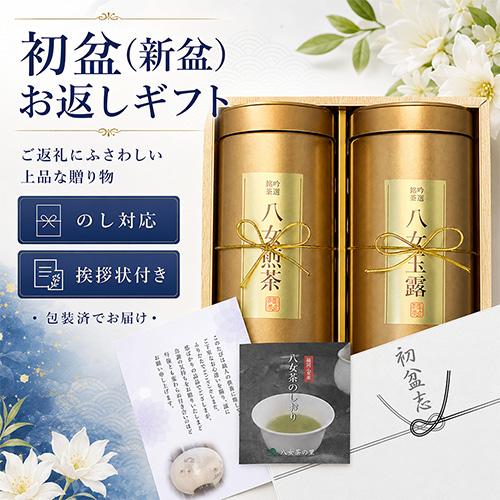 2026年 新茶 初盆 新盆 お返し お茶 仏事 ギフト 緑茶 八女茶 煎茶 玉露 のし付き 挨拶状...