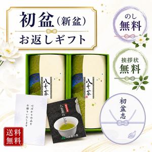 初盆 新盆 お返し お茶 仏事 専用 ギフト 緑茶 八女茶 煎茶 のし付き 挨拶状付き 茶葉 2,200円 HYH2-20 八女茶の里