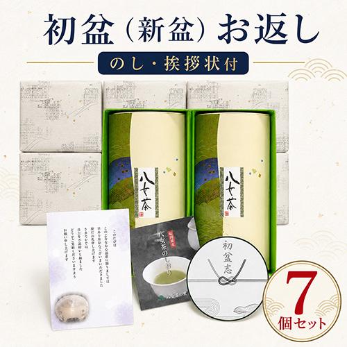 初盆 新盆 お返し お茶 仏事 専用 2,200円 ギフト 7個セット 八女茶 煎茶 のし付き 挨拶...