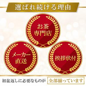 初盆 新盆 お返し お茶 仏事 専用 ギフト ...の詳細画像2
