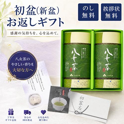 初盆 新盆 お返し お茶 仏事 専用 ギフト 緑茶 八女茶 煎茶 のし付き 挨拶状付き 茶葉 HYH...