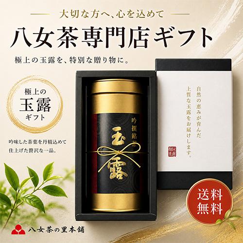 八女茶 ギフト 玉露 お茶 緑茶 缶入り 茶葉 K1-25G 八女茶の里